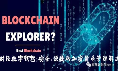 陀螺财经数字钱包：安全、便捷的加密货币管理解决方案