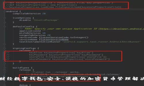 陀螺财经数字钱包：安全、便捷的加密货币管理解决方案