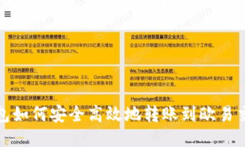 TP钱包如何安全高效地转账到欧易交易所