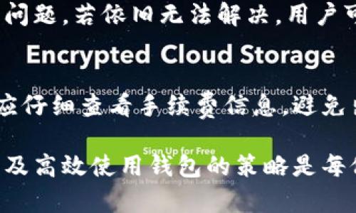   TPWallet授权闪兑安全吗？全面解析与风险防范 / 

 guanjianci TPWallet, 授权闪兑, 数字钱包 /guanjianci 

一、TPWallet闪兑服务概述
TPWallet（TP钱包）是一款数字货币钱包，支持多种加密货币的存储、交易以及闪兑功能。闪兑服务允许用户以较为便捷的方式进行不同数字资产之间的快速兑换，无需经过中心化交易所的繁琐步骤。这种服务的出现极大地方便了用户的数字货币交易，尤其是在市场波动时，用户可以即时调整自己的资产配置。
通过TPWallet的闪兑功能，用户只需选择想要交换的币种和数量，系统便会迅速计算出可用的兑换率，并在用户确认后进行交易。这种即时性的交易体验，大大提升了用户的满意度。然而，很多用户在享受这一便利的同时也对闪兑服务的安全性产生了疑虑，尤其是在涉及到数字资产的领域，安全性问题显得尤为重要。

二、TPWallet授权的安全性分析
在讨论TPWallet授权闪兑的安全性之前，我们需要了解TPWallet本身的安全机制。首先，TPWallet作为一个去中心化钱包，不会保存用户的私钥和密码，所有的用户数据都由用户自己保管，这样的设计降低了中心化被攻击的风险。
其次，TPWallet采用了多重签名和加密技术来确保交易的安全性。用户在进行闪兑时，所使用的资产会经过系统的多层验证，以确保交易的真实性和准确性。此外，TPWallet还提供了双重验证机制，用户在进行重要操作时需要输入额外的验证码，这也有效提升了账户的安全性。
然而，用户在使用TPWallet云闪兑服务时，仍需要注意一些潜在的安全风险，包括但不限于错误的授权操作、钓鱼网站、恶意软件等。因此，确保授权渠道的合法性和设备环境的安全性是十分重要的。

三、如何确保TPWallet闪兑的安全性
为了确保在TPWallet中进行闪兑的安全性，用户需要采取一些预防措施。首先，用户应当确保自己的设备安全，定期更新操作系统和应用程序，避免使用公共_WIFI网络。使用VPN、杀毒软件等工具来进一步保护自己的网络安全。
其次，用户在授权TPWallet时，应仔细检查相关权限，避免泄露敏感信息。在任何情况下，都不应随便点击不明链接，确保从官方渠道下载钱包应用程序，防止遭受钓鱼攻击。
另外，用户还可以设置更强的登录密码，并开启双重认证，提供额外的安全保障。同时，定期检查自己的账户活动，若发现任何异常交易应立即采取措施，及时冻结账户以防损失。

四、TPWallet闪兑功能的用户体验
TPWallet的闪兑功能以其快速便捷而被用户广泛应用。用户可以在一系列加密货币之间进行快捷兑换，比如将Ethereum（以太坊）迅速转换为Bitcoin（比特币）等。整个闪兑过程用户只需几步操作，系统便会自动完成兑换，这种流程的简洁性极大提升了用户的使用体验。
通过TPWallet的闪兑功能，用户不仅能够及时响应市场变化，调整个人资产组合，而且能够节省不少时间和精力，免去在传统交易所中排队等待的包袱。此外，TPWallet还提供了多种币种的兑换支持，极大丰富了用户的选择。
尽管如此，用户在愉快体验闪兑服务的同时，也需要关注实时汇率波动，特别是在市场极其活跃时，闪兑服务的汇率可能会发生迅速的变化，用户在确认交易前需认真核对，以免造成不必要的损失。

五、TPWallet用户常见问答
为了帮助用户更好地理解TPWallet闪兑服务，以下是一些常见问题及其详细解答：

问题一：TPWallet如何保证用户资产的安全？
TPWallet采取了一系列的安全保障措施来确保用户资产的安全性。首先，用户私钥完全由用户自身控制，TPWallet不会保存任何用户的敏感信息，这降低了用户资产被盗的风险。同时，TPWallet采用了高标准的加密算法，确保所有交易信息均为加密传输，防止被中间人攻击。此外，用户可以启用双重认证等额外保护措施来进一步提高账户的安全性。

问题二：TPWallet的闪兑功能是如何运作的？
TPWallet的闪兑功能通过连接不同的去中心化交易所（DEX）完成。用户在选择闪兑币种和数量后，TPWallet会自动检索行情并展示可用的交易对。随后，用户确认交易后，系统会发起链上交易，并在确认后完成相关资产的兑换。整个流程快速且流程透明，使用户能够对交易情况有清晰的了解。

问题三：闪兑交易中可能遇到哪些风险？
在闪兑交易中，用户需注意汇率波动的风险。在市场剧烈波动时，闪兑汇率可能会迅速改变，这可能导致用户在确认交易后，实际获得的币种数量低于预期。因此，在进行闪兑时，用户要特别小心选择交易时机，同时定期关注市场动向。此外，用户也要警惕相关的欺诈行为，比如伪造的闪兑平台，确保使用正当渠道。

问题四：在使用TPWallet闪兑时，我该如何处理交易失败？
在TPWallet进行闪兑时，若交易失败，首先需检查网络连接或者钱包设置是否存在问题。接着，用户可以通过应用内的帮助频道查询是否有其他用户出现类似的问题。若依旧无法解决，用户可联系TPWallet的客服团队，反馈具体的交易情况，获取进一步的帮助和指导。

问题五：TPWallet的闪兑手续费是如何计算的？
TPWallet的闪兑手续费通常是基于交易金额的一定比例来收取，费用通常会在用户确认交易前显示。不同币种之间的闪兑手续费可能有所不同，用户在闪兑前应仔细查看手续费信息，避免出现意外的费用支出。此外，TPWallet也会根据市场情况和流动性进行调整，用户在使用时要及时了解相关信息。

此篇内容探讨了TPWallet的闪兑服务的安全性，用户体验及常见问题，旨在为用户提供全面的参考与建议。在数字资产频繁交易的时代，了解如何保障资产安全及高效使用钱包的策略是每位用户的必修课。