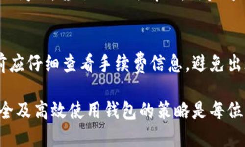   TPWallet授权闪兑安全吗？全面解析与风险防范 / 

 guanjianci TPWallet, 授权闪兑, 数字钱包 /guanjianci 

一、TPWallet闪兑服务概述
TPWallet（TP钱包）是一款数字货币钱包，支持多种加密货币的存储、交易以及闪兑功能。闪兑服务允许用户以较为便捷的方式进行不同数字资产之间的快速兑换，无需经过中心化交易所的繁琐步骤。这种服务的出现极大地方便了用户的数字货币交易，尤其是在市场波动时，用户可以即时调整自己的资产配置。
通过TPWallet的闪兑功能，用户只需选择想要交换的币种和数量，系统便会迅速计算出可用的兑换率，并在用户确认后进行交易。这种即时性的交易体验，大大提升了用户的满意度。然而，很多用户在享受这一便利的同时也对闪兑服务的安全性产生了疑虑，尤其是在涉及到数字资产的领域，安全性问题显得尤为重要。

二、TPWallet授权的安全性分析
在讨论TPWallet授权闪兑的安全性之前，我们需要了解TPWallet本身的安全机制。首先，TPWallet作为一个去中心化钱包，不会保存用户的私钥和密码，所有的用户数据都由用户自己保管，这样的设计降低了中心化被攻击的风险。
其次，TPWallet采用了多重签名和加密技术来确保交易的安全性。用户在进行闪兑时，所使用的资产会经过系统的多层验证，以确保交易的真实性和准确性。此外，TPWallet还提供了双重验证机制，用户在进行重要操作时需要输入额外的验证码，这也有效提升了账户的安全性。
然而，用户在使用TPWallet云闪兑服务时，仍需要注意一些潜在的安全风险，包括但不限于错误的授权操作、钓鱼网站、恶意软件等。因此，确保授权渠道的合法性和设备环境的安全性是十分重要的。

三、如何确保TPWallet闪兑的安全性
为了确保在TPWallet中进行闪兑的安全性，用户需要采取一些预防措施。首先，用户应当确保自己的设备安全，定期更新操作系统和应用程序，避免使用公共_WIFI网络。使用VPN、杀毒软件等工具来进一步保护自己的网络安全。
其次，用户在授权TPWallet时，应仔细检查相关权限，避免泄露敏感信息。在任何情况下，都不应随便点击不明链接，确保从官方渠道下载钱包应用程序，防止遭受钓鱼攻击。
另外，用户还可以设置更强的登录密码，并开启双重认证，提供额外的安全保障。同时，定期检查自己的账户活动，若发现任何异常交易应立即采取措施，及时冻结账户以防损失。

四、TPWallet闪兑功能的用户体验
TPWallet的闪兑功能以其快速便捷而被用户广泛应用。用户可以在一系列加密货币之间进行快捷兑换，比如将Ethereum（以太坊）迅速转换为Bitcoin（比特币）等。整个闪兑过程用户只需几步操作，系统便会自动完成兑换，这种流程的简洁性极大提升了用户的使用体验。
通过TPWallet的闪兑功能，用户不仅能够及时响应市场变化，调整个人资产组合，而且能够节省不少时间和精力，免去在传统交易所中排队等待的包袱。此外，TPWallet还提供了多种币种的兑换支持，极大丰富了用户的选择。
尽管如此，用户在愉快体验闪兑服务的同时，也需要关注实时汇率波动，特别是在市场极其活跃时，闪兑服务的汇率可能会发生迅速的变化，用户在确认交易前需认真核对，以免造成不必要的损失。

五、TPWallet用户常见问答
为了帮助用户更好地理解TPWallet闪兑服务，以下是一些常见问题及其详细解答：

问题一：TPWallet如何保证用户资产的安全？
TPWallet采取了一系列的安全保障措施来确保用户资产的安全性。首先，用户私钥完全由用户自身控制，TPWallet不会保存任何用户的敏感信息，这降低了用户资产被盗的风险。同时，TPWallet采用了高标准的加密算法，确保所有交易信息均为加密传输，防止被中间人攻击。此外，用户可以启用双重认证等额外保护措施来进一步提高账户的安全性。

问题二：TPWallet的闪兑功能是如何运作的？
TPWallet的闪兑功能通过连接不同的去中心化交易所（DEX）完成。用户在选择闪兑币种和数量后，TPWallet会自动检索行情并展示可用的交易对。随后，用户确认交易后，系统会发起链上交易，并在确认后完成相关资产的兑换。整个流程快速且流程透明，使用户能够对交易情况有清晰的了解。

问题三：闪兑交易中可能遇到哪些风险？
在闪兑交易中，用户需注意汇率波动的风险。在市场剧烈波动时，闪兑汇率可能会迅速改变，这可能导致用户在确认交易后，实际获得的币种数量低于预期。因此，在进行闪兑时，用户要特别小心选择交易时机，同时定期关注市场动向。此外，用户也要警惕相关的欺诈行为，比如伪造的闪兑平台，确保使用正当渠道。

问题四：在使用TPWallet闪兑时，我该如何处理交易失败？
在TPWallet进行闪兑时，若交易失败，首先需检查网络连接或者钱包设置是否存在问题。接着，用户可以通过应用内的帮助频道查询是否有其他用户出现类似的问题。若依旧无法解决，用户可联系TPWallet的客服团队，反馈具体的交易情况，获取进一步的帮助和指导。

问题五：TPWallet的闪兑手续费是如何计算的？
TPWallet的闪兑手续费通常是基于交易金额的一定比例来收取，费用通常会在用户确认交易前显示。不同币种之间的闪兑手续费可能有所不同，用户在闪兑前应仔细查看手续费信息，避免出现意外的费用支出。此外，TPWallet也会根据市场情况和流动性进行调整，用户在使用时要及时了解相关信息。

此篇内容探讨了TPWallet的闪兑服务的安全性，用户体验及常见问题，旨在为用户提供全面的参考与建议。在数字资产频繁交易的时代，了解如何保障资产安全及高效使用钱包的策略是每位用户的必修课。