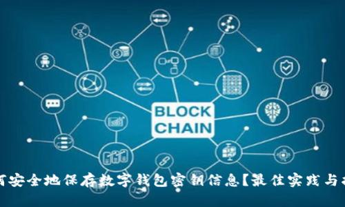 如何安全地保存数字钱包密钥信息？最佳实践与指南