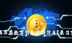 如何安全地保存数字钱包