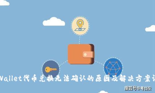 TPWallet代币兑换无法确认的原因及解决方案详解