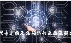 TPWallet代币兑换无法确认的