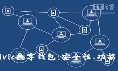 深入探讨Civic数字钱包：安全性、功能与未来发展