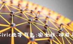 深入探讨Civic数字钱包：安