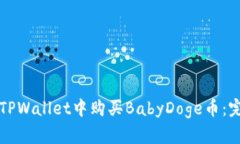 如何在TPWallet中购买BabyD