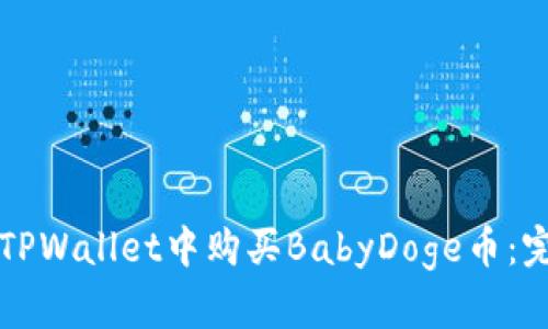 如何在TPWallet中购买BabyDoge币：完整指南