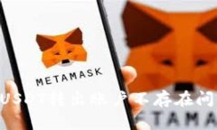 TPWallet USDT转出账户不存在