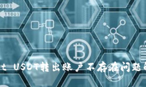 TPWallet USDT转出账户不存在问题解决指南