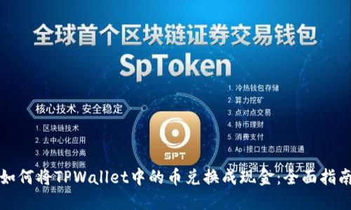 如何将TPWallet中的币兑换成现金：全面指南