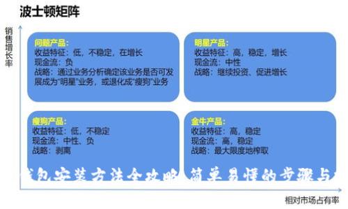 加密钱包安装方法全攻略：简单易懂的步骤与技巧