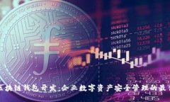 成都区块链钱包开发：企