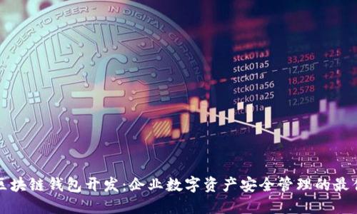 成都区块链钱包开发：企业数字资产安全管理的最佳选择