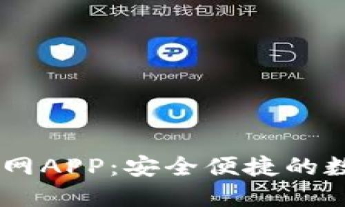 TPWallet苹果官网APP：安全便捷的数字资产管理平台