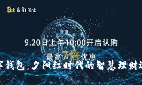 数字钱包：夕阳红时代的智慧理财选择
