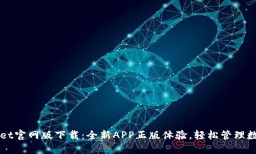 TPWallet官网版下载：全新APP正版体验，轻松管理数字资产