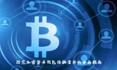 防范加密货币钱包诈骗案