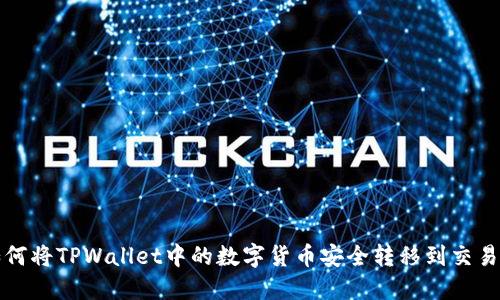 如何将TPWallet中的数字货币安全转移到交易所