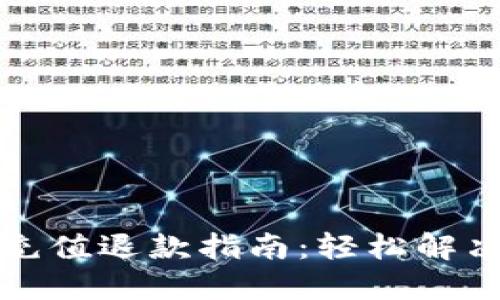 京东数字钱包充值退款指南：轻松解决你的退款问题