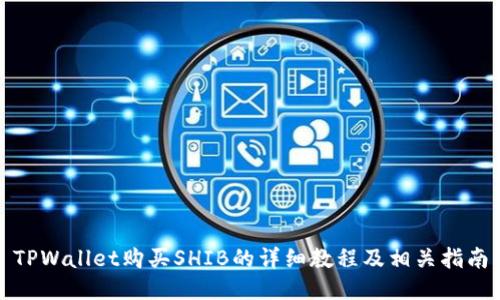 TPWallet购买SHIB的详细教程及相关指南