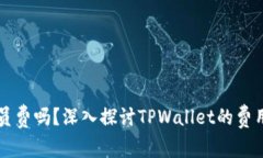 TPWallet收取会员费吗？深入