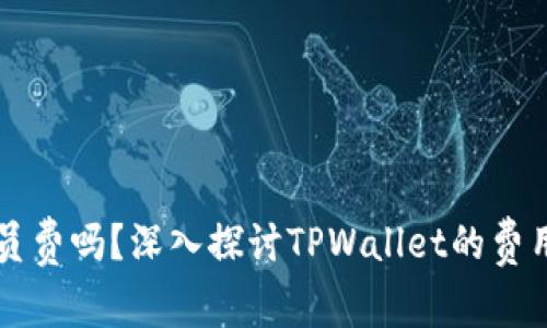 TPWallet收取会员费吗？深入探讨TPWallet的费用结构与用户权益