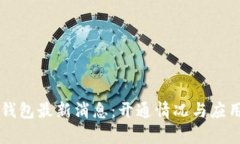 广东数字钱包最新消息：