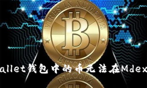 如何解决TPWallet钱包中的币无法在Mdex上出售的问题