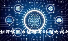  TPWallet如何实现币安链与