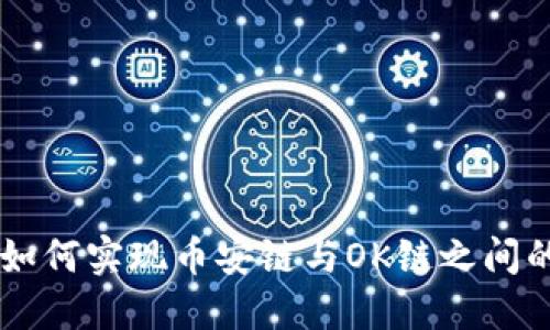  TPWallet如何实现币安链与OK链之间的资产转移？