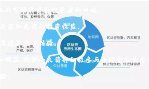全面解析欧洲小火箭数字钱包：安全、高效、便捷的数字资产管理解决方案/
数字钱包, 欧洲小火箭, 资产管理/GUANJIANCI

在数字经济迅速发展的今天，数字钱包作为一种新兴的资产管理工具，受到了越来越多用户的青睐。其中，欧洲小火箭数字钱包凭借其安全性、便捷性和用户友好的界面，逐渐成为许多用户进行数字货币和资产管理的首选平台。本文将详细探讨欧洲小火箭数字钱包的各个方面，包括其功能、工作原理、优势及用户使用体验等。

1. 欧洲小火箭数字钱包的基本概述
欧洲小火箭数字钱包是一个综合性的数字资产管理工具，用户可以通过它存储、发送和接收各种数字货币。该钱包不仅支持主流的加密货币，如比特币、以太坊，还可以支持一些新兴的代币和稳定币。用户只需下载手机应用程序，注册账号，即可轻松实现数字资产的管理。

其用户界面设计，适合不同年龄层次的用户使用。用户在操作时，无需具备复杂的金融知识，便能轻松进行交易和资产管理。通过其内置的安全机制，用户可以有效保护自己的资产安全，防止被盗或丢失。

2. 欧洲小火箭数字钱包的核心功能
欧洲小火箭数字钱包具有多项核心功能，满足用户的不同需求。

首先，存储功能支持将多种类型的数字资产存储在一个地方，用户可以随时查看资产的实时价值。其次，交易功能允许用户之间进行快速、安全的资产转账。此外，钱包还提供了市场行情分析，用户可以随时获取最新的加密货币市场动态，帮助他们做出明智的投资决策。

为了提升用户体验，欧洲小火箭还推出了客户服务功能，用户在使用过程中遇到的问题可以随时向客服咨询，获得专业支持。这些功能的整合使得欧洲小火箭数字钱包不仅限于简单的存储，还是一个全面的数字资产管理平台。

3. 欧洲小火箭数字钱包的安全性分析
安全性是用户选择数字钱包时最为关心的因素之一。欧洲小火箭数字钱包在多方面采取了安全措施，以保护用户资产。其中，余额的加密存储和交易的双重验证机制是最为重要的。

首先，欧洲小火箭对用户的私钥进行加密存储，确保即使在黑客攻击的情况下，用户的资金也不易被盗取。其次，平台要求用户在进行交易时进行双重验证，通常是通过手机验证码或生物识别技术来验证用户身份，大大降低了非授权操作的风险。

此外，欧洲小火箭数字钱包还定期进行安全审计，及时发现潜在的安全威胁，并进行修复。用户在安全方面的信心大幅提高，使得他们可以安心使用数字钱包进行交易和资产管理。

4. 如何使用欧洲小火箭数字钱包？
使用欧洲小火箭数字钱包非常便捷，用户只需按照以下步骤进行操作：

第一步，是下载并安装应用。用户可以在苹果App Store或安卓的Google Play商店搜索“欧洲小火箭”进行免费下载。安装完成后，用户需注册一个新账号。

第二步，用户需要填写相关的个人资料并设置一个强密码。这一过程也是安全措施的一部分，确保非法用户无法访问账户。

第三步，用户可以通过多种方式向钱包充值，包括通过银行转账、信用卡、以及其他数字货币进行充值。充值完成后，用户就可以开始投资或交易了。

第四步，用户可以选择转账或接收资产。进行转账时，需输入接收方的地址、金额等信息，确认后即可完成交易。接收到资产时，系统会自动将其添加至用户的账户余额中。

最后，用户还可以定期查看市场动态，进行投资决策。通过以上简单的步骤，用户就可以充分利用欧洲小火箭数字钱包的所有功能，实现高效便捷的资产管理。

5. 用户评价和反馈
对于欧洲小火箭数字钱包的使用体验，用户的反馈普遍是积极的。许多用户表示，欧火的界面友好，让他们在操作时感到不再像以往那样繁琐。而且定期推送的市场分析和新闻资讯，帮助他们更好地把握投资时机，增加了投资的成功率。

但是，也有部分用户提出了一些改进意见。例如，有用户希望增加更多的加密货币支持，使钱包的实用性更强。另一些用户则希望平台能提供更为丰富的投资工具，以帮助他们进行更复杂的资产投资。

总的来说，欧洲小火箭数字钱包凭借其高效的操作流程和出色的安全性，赢得了用户的广泛认可，但仍有一些改进空间，以便更好地满足不同用户的需求。

相关问题的深入解析

问题1：欧洲小火箭数字钱包与其他数字钱包相比有什么优势？
在选择数字钱包时，用户往往会考虑多种因素，包括安全性、便捷性和功能性等。与其他数字钱包相比，欧洲小火箭数字钱包具有以下几个显著优势。

首先，欧洲小火箭钱包在安全性方面做得相对出色。它不仅采用了双重验证机制，还对用户信息和资产进行了高强度加密，提高了安全性。当前市场上很多数字钱包在安全性上存在漏洞或安全措施不足，容易导致用户资金被盗。

其次，用户友好的界面是另一大优势。许多数字钱包的操作流程复杂，对于新手用户十分不友好。而欧洲小火箭的界面简洁，操作流程清晰，易于理解，无论是新手还是老手均能快速上手。

再者，功能的丰富性也是欧洲小火箭的一个重要优势。该钱包不仅具备基本的存储和转账功能，还内置了市场行情分析和客户服务，用户可以通过一个平台便捷地进行多样化的操作，而不需要在不同的平台间切换。

此外，欧洲小火箭还会定期推出新功能和更新，以适应市场的动态变化和用户需求。这种快速迭代的能力使得欧洲小火箭能够始终保持竞争力。

问题2：如何保护我的数字资产安全？
在数字资产管理中，安全性是每位用户最为关心的问题。保护数字资产的安全需要采取多种手段，以下是一些有效的建议。

首先，选择一个安全性高的数字钱包至关重要。使用欧洲小火箭等经过认证、口碑良好的数字钱包，可以降低资产被盗的风险。其次，用户需要定期更新密码，并设置强密码，包括大小写字母、数字和特殊符号，增强密码的安全性。

其次，开启双重验证功能。许多数字钱包会提供短信验证码或应用程序验证码作为额外的安全层，使用这些功能可以有效防止非授权访问。

此外，用户应定期检查their account activity for any suspicious transactions. 使用某些工具或应用程序帮助用户管理和监控其资产，也能提高安全性。

另一个重要的方面是对设备的安全保护。用户应确保自身的手机或电脑安装了最新的防病毒软件，避免在不安全的网络环境下进行交易，始终使用可靠的网络。

最后，备份私钥或助记词，并妥善保管。这样，即便钱包被盗或设备损坏，用户仍然可以通过私钥恢复资产。

问题3：欧洲小火箭数字钱包支持哪些数字货币？
用户在选择数字钱包时，支持的货币种类是一个重要的考虑点。欧洲小火箭数字钱包支持多种主流和新兴数字货币，为用户提供了更多的投资选择和灵活性。

首先，它支持比特币（BTC），这是最为广泛使用的加密货币，用户可以通过其钱包进行存储和交易。此外，欧洲小火箭还支持以太坊（ETH），作为第二大加密货币，以太坊以其智能合约功能受到越来越多投资者的青睐。

除了这两种主流币以外，欧洲小火箭数字钱包还支持一些其他知名的数字货币如瑞波币（XRP）、莱特币（LTC）等，这些币种在业内也积累了一定的用户基础。

值得一提的是，随着市场的发展，欧洲小火箭还在不断加入新的币种，用户可以定期查看平台的更新信息，以获取最新的支持币种。这种动态的支持使得用户在投资过程中可以尝试不同的数字资产，以追求更高的收益。

问题4：如何恢复被锁定的数字钱包？
有时，用户可能因为忘记密码、设备丢失或者其他原因而无法访问自己的数字钱包。这种情况下，用户需要采取必要的措施来恢复钱包。

首先，许多数字钱包在创建的时候都会提供助记词或恢复种子，这是一串字母或数字，用户需要妥善记录并保管好。若用户的账户被锁定，只需通过助记词或恢复种子进行钱包恢复即可找回资产。

如果用户没有保存助记词，则可能需要联系客服进行解决。欧洲小火箭数字钱包提供专业客服团队，用户可以通过邮箱或社交媒体联系，寻求有效的恢复方案。在联系之前，用户应准备好与账户相关的证明材料以加快恢复流程。

此外，有些情况下，用户的账户会因为安全机制被临时锁定。此时，用户需要等待一段时间，或按照平台提供的步骤进行身份验证，以解除账户锁定。

为了防止未来因账户被锁定而造成的困扰，用户在使用数字钱包时要养成良好的密码管理习惯，保管好助记词，定期更换密码，以确保账户的安全性。

问题5：欧洲小火箭数字钱包的未来发展方向是什么？
随着数字货币和区块链技术的迅猛发展，欧洲小火箭数字钱包也在不断探索和完善自己的未来发展方向。首先，平台将继续关注安全性，随着技术的进步，数字钱包的安全需求也在不断上升。欧洲小火箭将持续升级其安全措施，确保用户的数据和资产安全。

其次，欧洲小火箭钱包计划扩展支持的数字货币范围，不仅限于现在的一些主流币种，还会纳入更多新兴的稳定币和对冲币，以适应不断变化的市场需求和投资者的口味。

在功能方面，未来的欧洲小火箭将可能加入更多的投资工具和功能，例如理财产品、智能投资组合等，借以帮助用户更好地管理自己的资产，并获取更高的投资收益。

此外，欧洲小火箭还将加强用户教育，通过线上课程、直播讲座等多种形式，帮助用户更了解区块链技术和数字资产投资，从而提高他们的参与感和使用体验。

在国际化方面，欧洲小火箭数字钱包还计划拓展海外市场，进一步增加全球用户的覆盖面，提升品牌影响力。随着数字货币的全球化趋势愈加明显，欧洲小火箭将积极参与全球金融生态的建设。

总之，随着技术的进步和用户需求的多样化，欧洲小火箭数字钱包将不断创新与，致力于为用户提供更加安全、高效、便捷的数字资产管理体验。