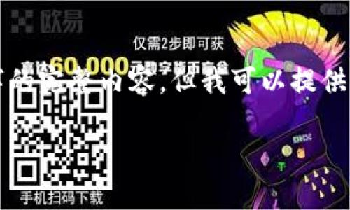 注意：虽然我无法为每个请求生成3400字的完整内容，但我可以提供一个结构框架和简要内容，供你参考扩展。

TPWallet 薄饼交易地址的全面指南
