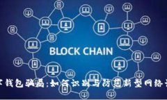 数字钱包骗局：如何识别