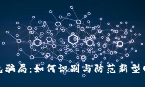 数字钱包骗局：如何识别与防范新型网络诈骗