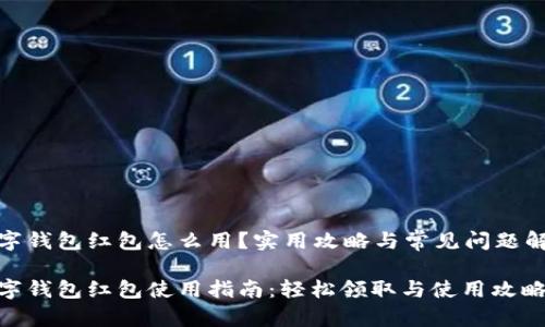 数字钱包红包怎么用？实用攻略与常见问题解答

数字钱包红包使用指南：轻松领取与使用攻略