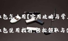 数字钱包红包怎么用？实