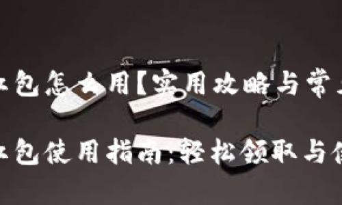 数字钱包红包怎么用？实用攻略与常见问题解答

数字钱包红包使用指南：轻松领取与使用攻略