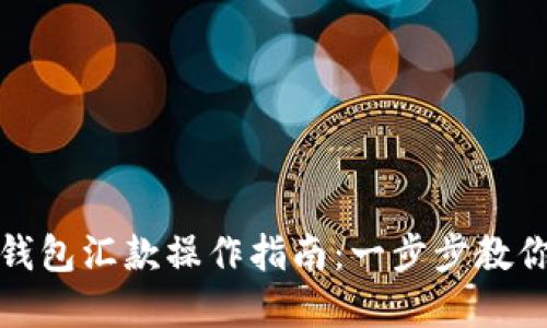 美元数字钱包汇款操作指南：一步步教你轻松转账