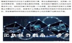 美元数字钱包汇款操作指