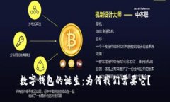 数字钱包的诞生：为何我