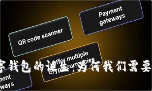 数字钱包的诞生：为何我们需要它？