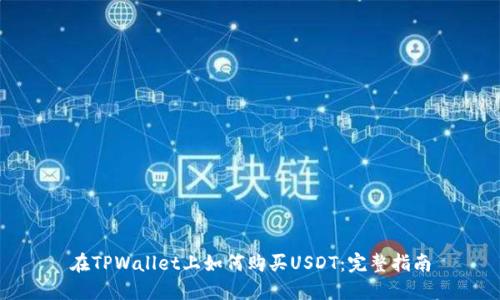 在TPWallet上如何购买USDT：完整指南