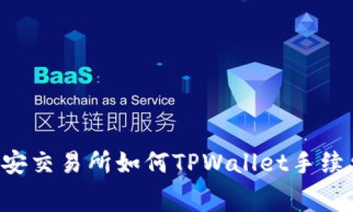 币安交易所如何TPWallet手续费？