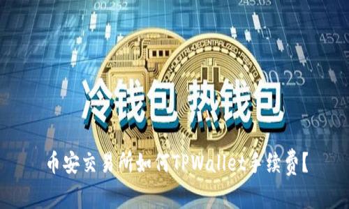 币安交易所如何TPWallet手续费？