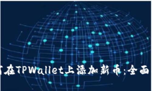 如何在TPWallet上添加新币：全面指南