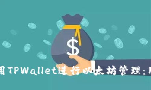 如何使用TPWallet进行以太坊管理：用户指南