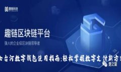 七台河数字钱包使用指南