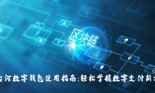 七台河数字钱包使用指南：轻松掌握数字支付新方式